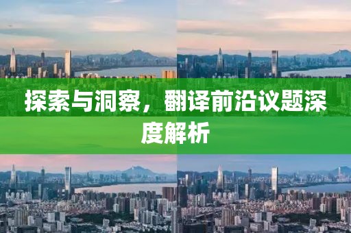 探索與洞察，翻譯前沿議題深度解析