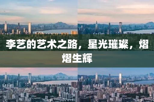 李藝的藝術之路，星光璀璨，熠熠生輝