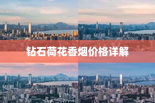 鉆石荷花香煙價(jià)格詳解