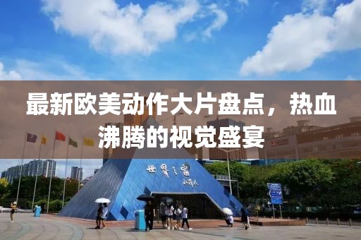 最新歐美動作大片盤點，熱血沸騰的視覺盛宴