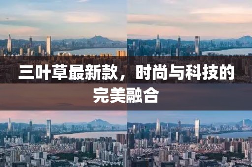 三葉草最新款，時尚與科技的完美融合