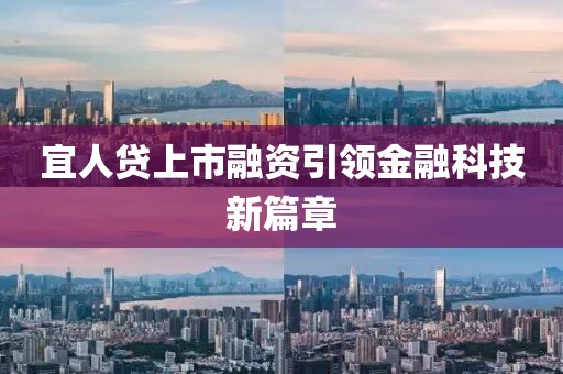 宜人貸上市融資引領(lǐng)金融科技新篇章