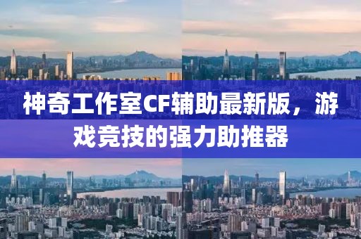 神奇工作室CF輔助最新版，游戲競技的強(qiáng)力助推器