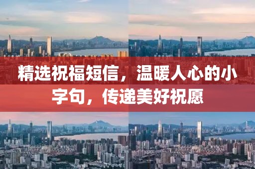 精選祝福短信，溫暖人心的小字句，傳遞美好祝愿
