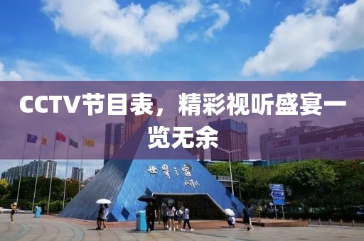 CCTV節(jié)目表，精彩視聽盛宴一覽無余