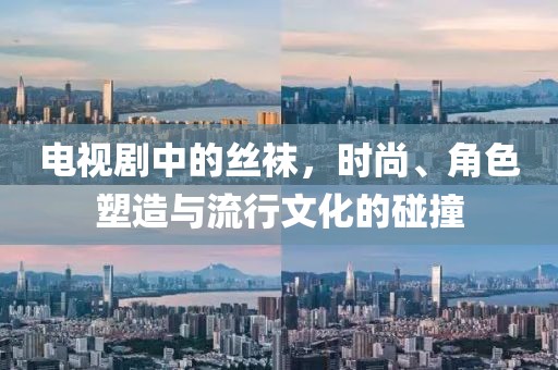 電視劇中的絲襪，時尚、角色塑造與流行文化的碰撞