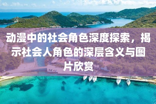 動漫中的社會角色深度探索，揭示社會人角色的深層含義與圖片欣賞