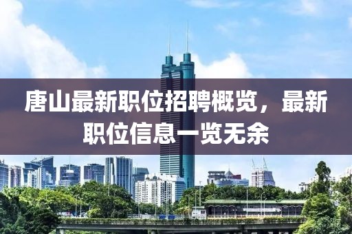 唐山最新職位招聘概覽，最新職位信息一覽無余