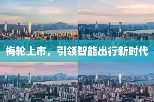 梅輪上市，引領智能出行新時代