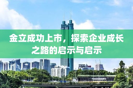 金立成功上市，探索企業(yè)成長之路的啟示與啟示