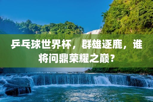 眉山最新招聘信息及就業(yè)市場(chǎng)分析，掌握最新動(dòng)態(tài)，洞悉市場(chǎng)趨勢(shì)