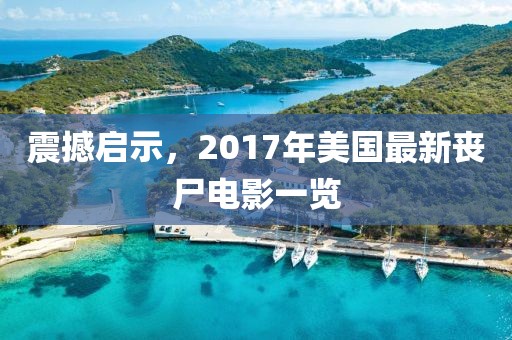 震撼啟示，2017年美國(guó)最新喪尸電影一覽