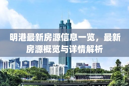 明港最新房源信息一覽，最新房源概覽與詳情解析