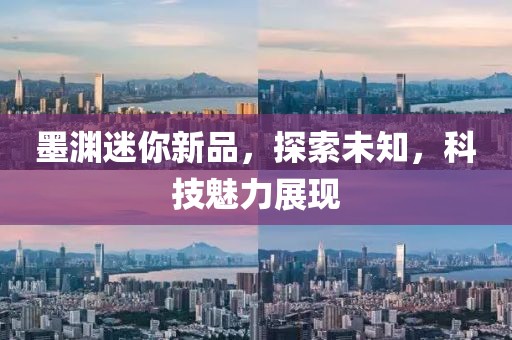 墨淵迷你新品，探索未知，科技魅力展現(xiàn)