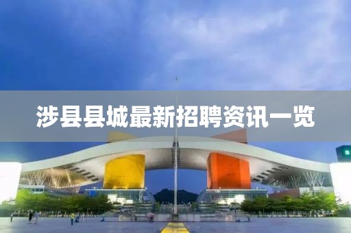 涉縣縣城最新招聘資訊一覽