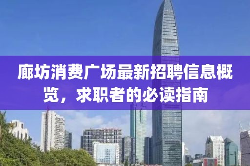 廊坊消費(fèi)廣場(chǎng)最新招聘信息概覽，求職者的必讀指南