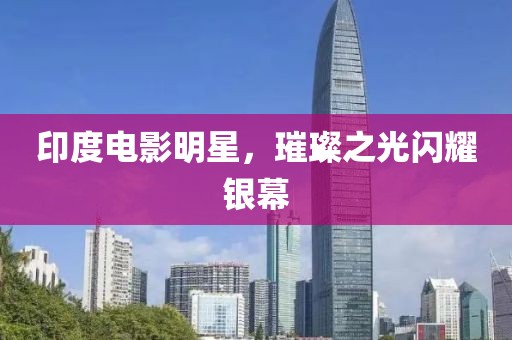 印度電影明星，璀璨之光閃耀銀幕