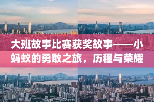 大班故事比賽獲獎故事——小螞蟻的勇敢之旅，歷程與榮耀