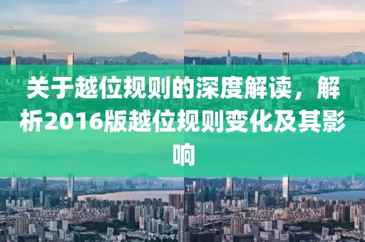 關(guān)于越位規(guī)則的深度解讀，解析2016版越位規(guī)則變化及其影響