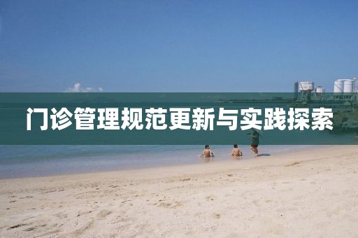 門診管理規(guī)范更新與實(shí)踐探索