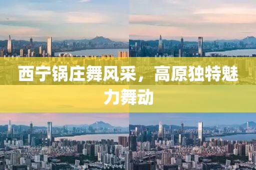 西寧鍋莊舞風(fēng)采，高原獨(dú)特魅力舞動(dòng)