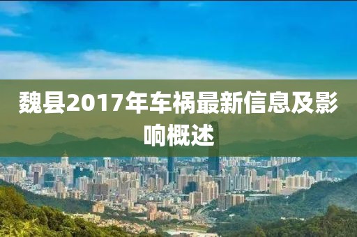 魏縣2017年車禍最新信息及影響概述
