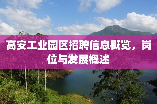 高安工業(yè)園區(qū)招聘信息概覽，崗位與發(fā)展概述